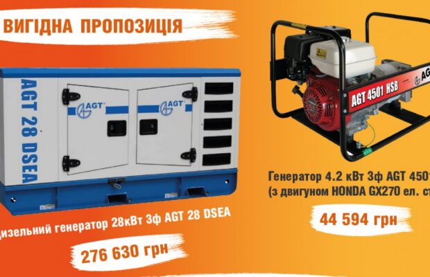 ВИГІДНА ПРОПОЗИЦІЯ! Генератор – стабільність у нестабільних умовах