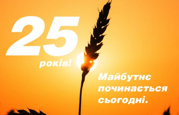 Майбутнє починається сьогодні. Нам 25 років!