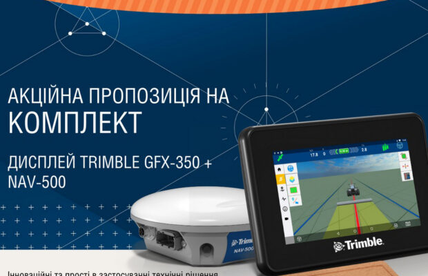 Акційна пропозиція на комплект дисплей Trimble GFX-350 + NAV-500 продовжується ще на 3 місяці!