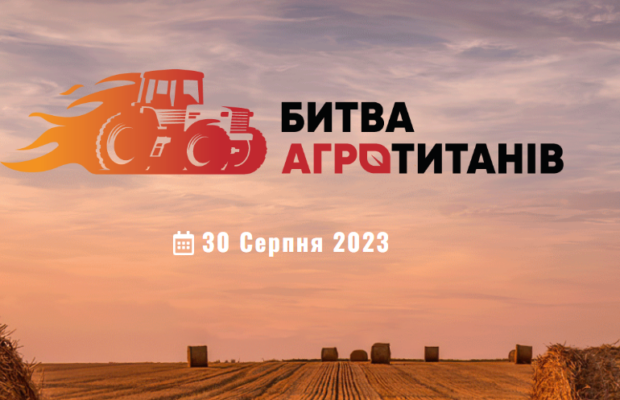 Запрошуємо на «Битву Агротитанів 2023»!