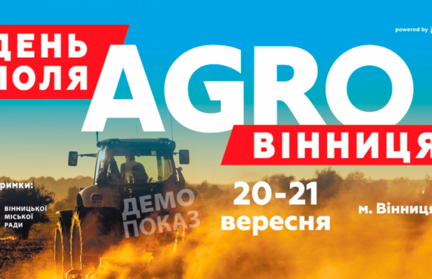 Запрошуємо відвідати День поля «АГРО ВІННИЦЯ» – інноваційна техніка та вигідні пропозиції!
