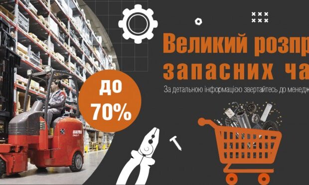 Великий розпродаж запасних частин!