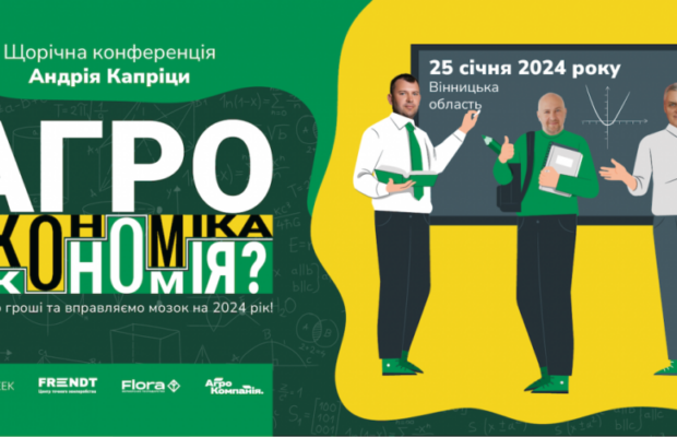 Запрошуємо відвідати конференцію Андрія Капріци — Агроекономія(ка)!