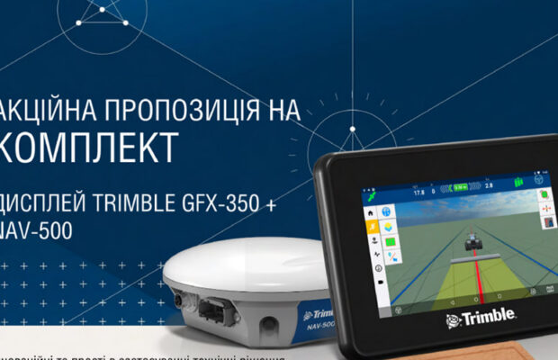Акційна пропозиція на комплект: Дисплей Trimble GFX-350 + NAV-500