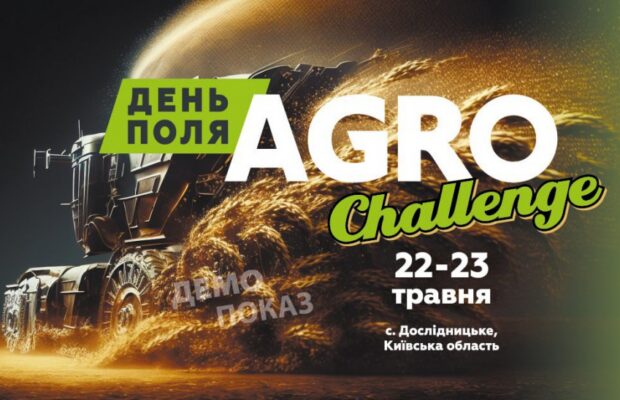 Запрошуємо відвідати наш стенд на Дні поля AGRO CHALLENGE: найсучасніша техніка та демопоказ обприскувача Berthoud!