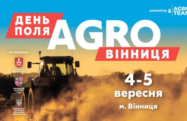 Запрошуємо на головну подію вересня – День поля «AGRO ВІННИЦЯ»!