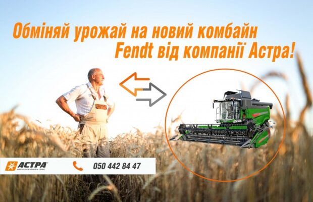 Обміняй урожай на новий комбайн FENDT від компанії «Астра»!