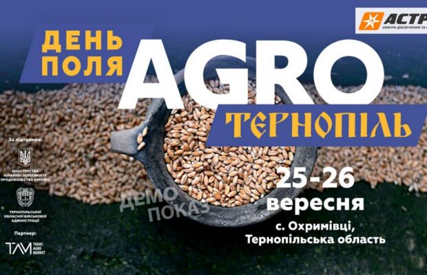 День поля «AGRO ТЕРНОПІЛЬ» — нова подія для агросектора України!