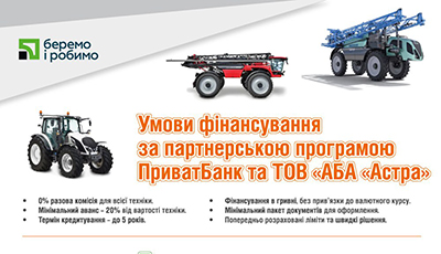 Спеціальна програма фінансування від ПриватБанку та ТОВ «АБА «Астра»