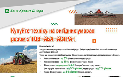 Вигідне фінансування техніки разом з ТОВ «АБА «АСТРА»!