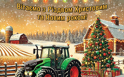 З прийдешніми святами! Графік роботи компанії у святковий період
