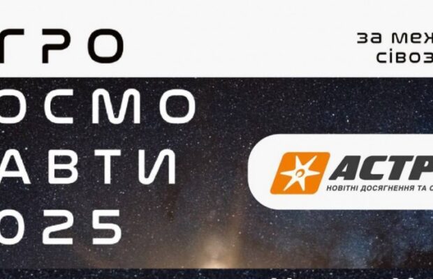 АБА «Астра» на конференції «Агрокосмонавти 2025»