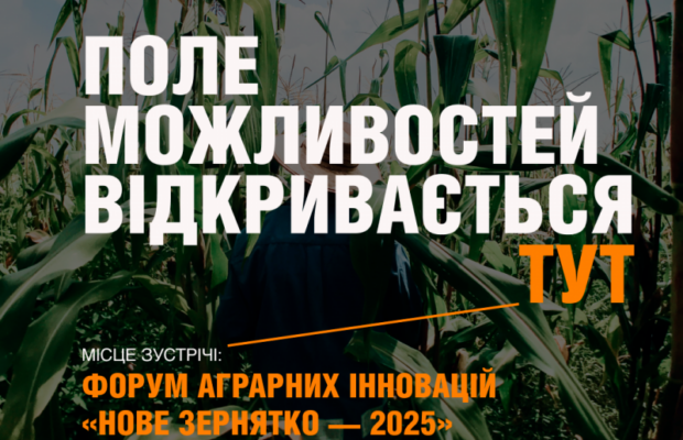 Форум аграрних інновацій «Нове зернятко — 2025»