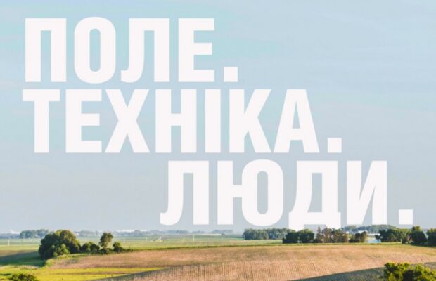 Польовий Форум: Органічні рішення, що працюють