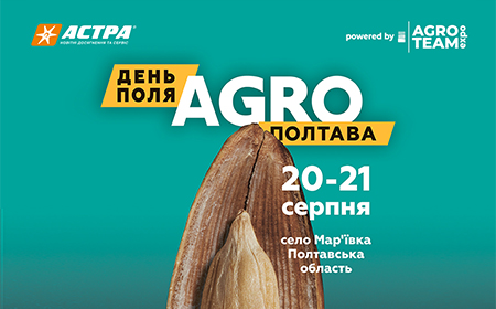 День Поля «АГРО ПОЛТАВА»  20 – 21 серпня