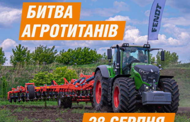 Агротитани, до зустрічі 28 серпня у Київській області!
