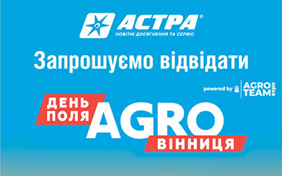 «АБА «Астра» на Агро Вінниця 2025