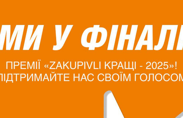 Народне голосування премії «Zakupivli Кращі – 2025»