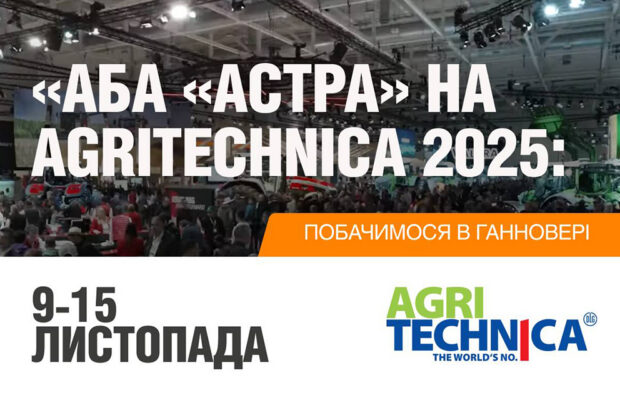 «АБА «АСТРА» на AGRITECHNICA 2025: побачимося в Ганновері 9-15 листопада!