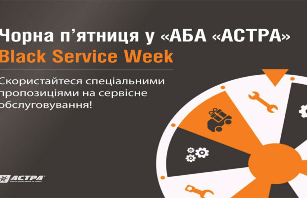 Black Service Week у «АБА «АСТРА» — час для вигідних пропозицій!