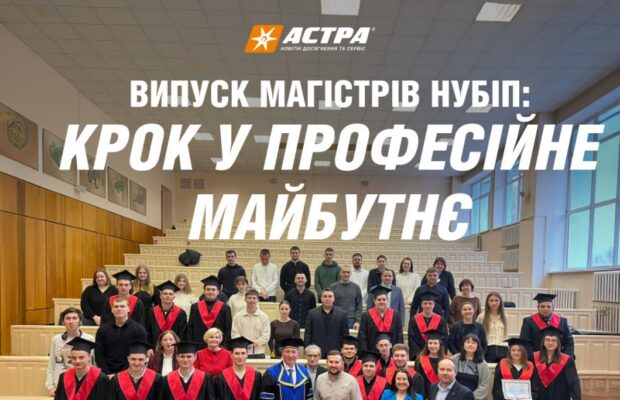 Випуск магістрів НУБіП: крок у професійне майбутнє
