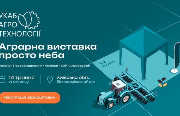 14 травня — «УКАБ Агротехнології 2026. Київщина»