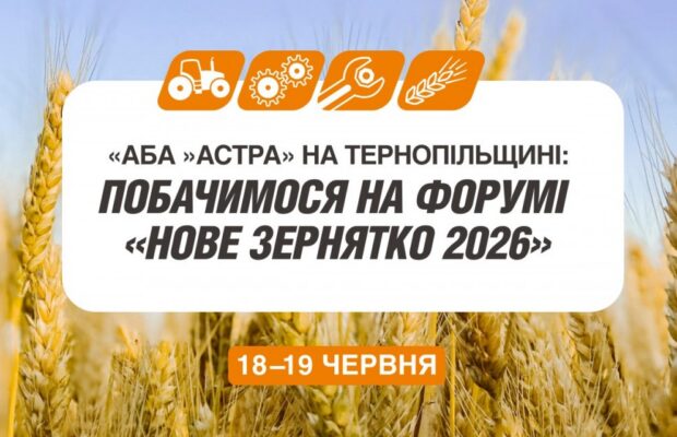 Ювілейний форум «Нове Зернятко 2026»