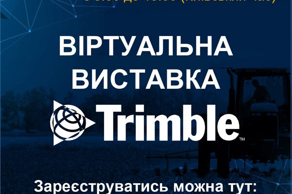 Запрошуємо взяти участь у віртуальній виставці Trimble!