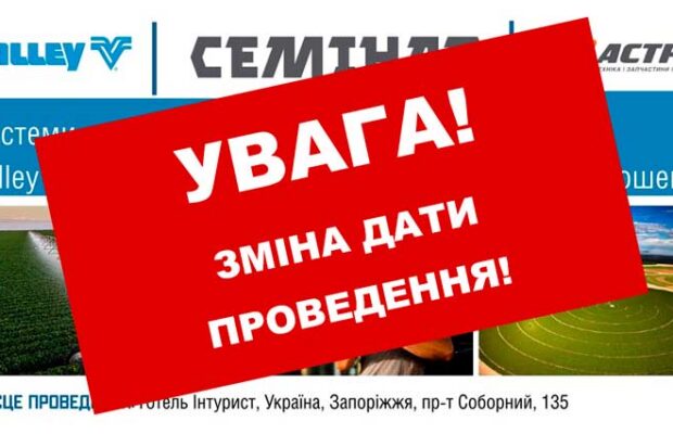 УВАГА! ПЕРЕНЕСЕННЯ СЕМІНАРУ «Системи зрошення Valley та інноваційні рішення Valley Scheduling для підвищення ефективності зрошення» (Запоріжжя)