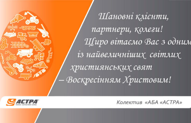 Вітаємо з Великоднем!