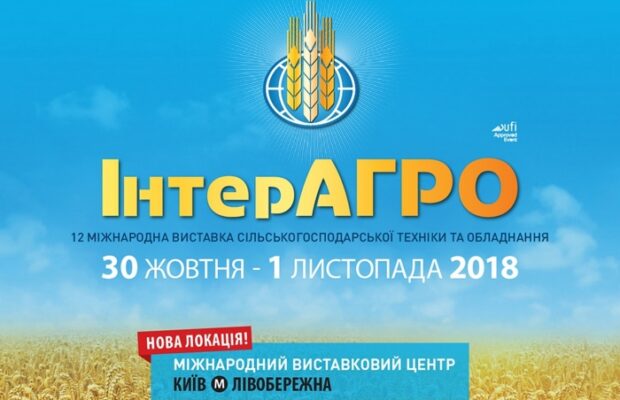 Запрошуємо відвідати стенди наших партнерів на «ІнтерАГРО-2018»!