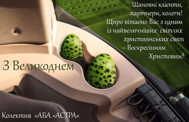 Вітаємо з Великоднем!