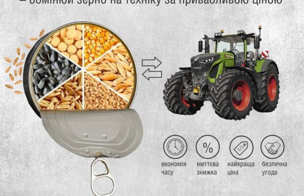 Не консервуй вигоду, лови момент! Обмінюй зерно на с/г техніку за привабливою ціною