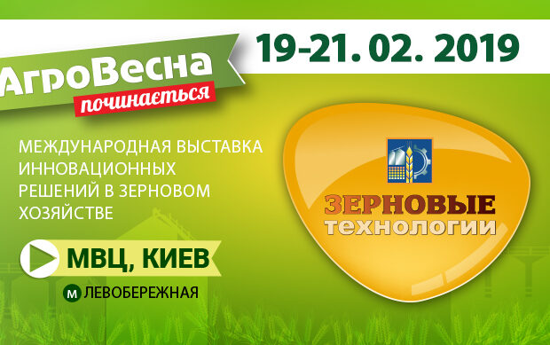 Запрошуємо на виставку «Зернові технології 2019»!