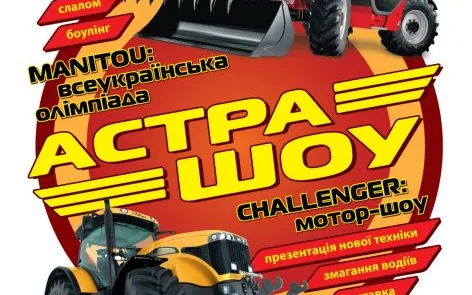 2012 — 500-й трактор і перше «Астра-шоу»